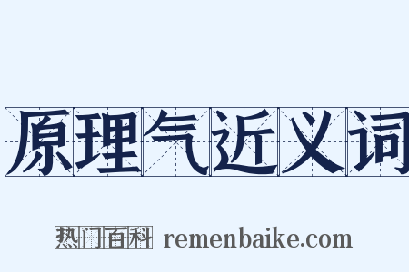 原理气近义词是什么意思的图片